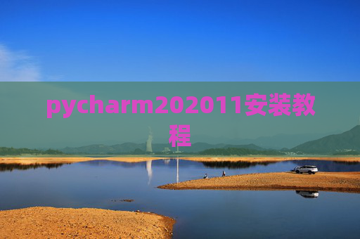 pycharm202011安装教程 pycharm202011安装教程